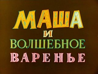 Маша и волшебное варенье (1979)