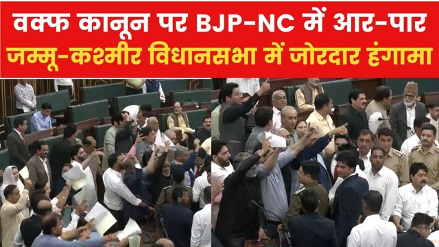 Uproar over Waqf Law in J&K: वक्फ कानून को लेकर जम्मू-कश्मीर विधानसभा में हंगामा, NC के स्थगन प्रस्ताव पर बवाल