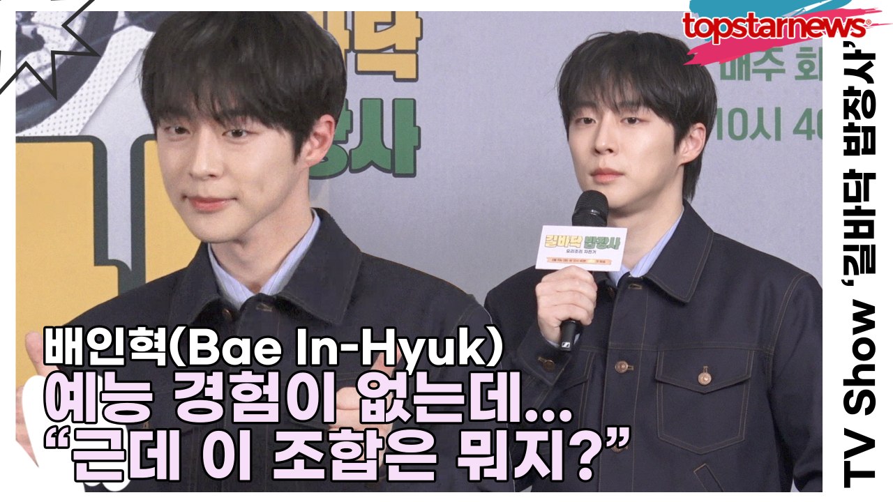 배인혁(Bae In-Hyuk), 예능 경험이 없는데 연락이 왔어요 “근데 이 조합은 뭐지?”(‘길바닥 밥장사’ 제작발표회) [TOP영상]