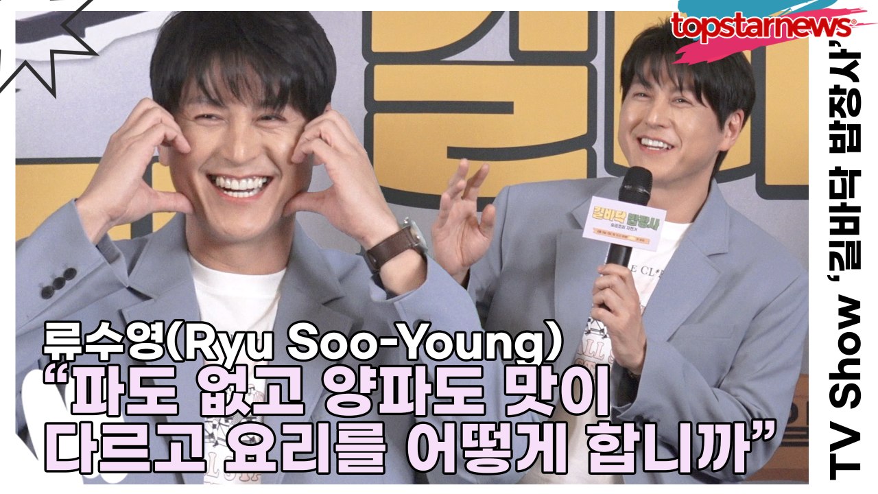 류수영(Ryu Soo-Young), 화면에서 갑자기 사라지는 류수영!! “파도 없고 양파도 맛이 다르고 요리를 어떻게 합니까!!”(‘길바닥 밥장사’ 제작발표회) [TOP영상]