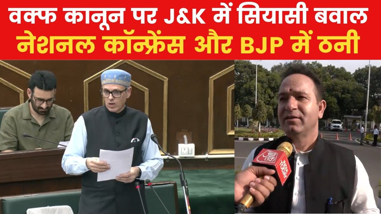 J&K: वक्फ कानून के खिलाफ NC की स्थगन प्रस्ताव लाने की तैयारी, देखिए नेता विपक्ष क्या बोले