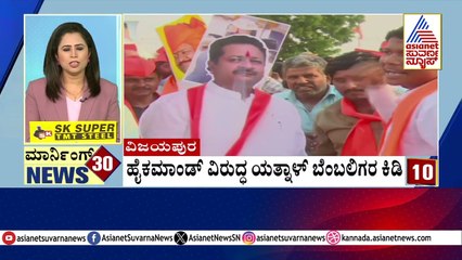 ಹೈಕಮಾಂಡ್ ವಿರುದ್ಧ ಯತ್ನಾಳ್ ಬೆಂಬಲಿಗರ ಕಿಡಿ | Morning 30 News | Kannada News | Suvarna News