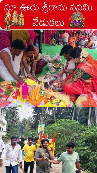 మా ఊరు శ్రీరామ నవమి వేడుకలు