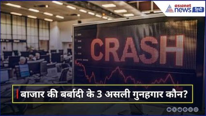 Stock Market Crashed Big Reasons : बाजार की बर्बादी के 3 असली गुनहगार कौन?