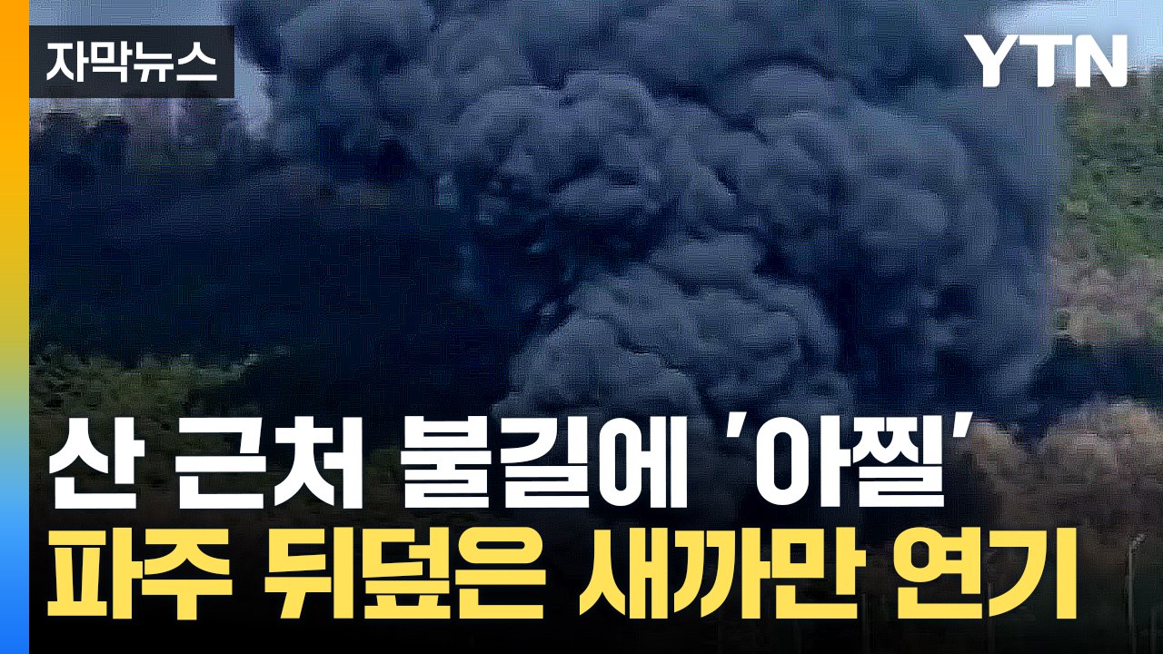 [자막뉴스] 산 근처 연기에 '아찔'...파주 탄현면 고물상서 큰불 / YTN