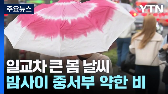 [날씨] 맑고 따뜻한 봄, 일교차↑...밤사이 중서부 약한 비 / YTN