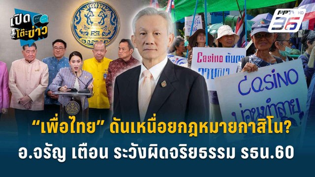 Highlight | “เพื่อไทย” ดันเหนื่อยกฎหมายกาสิโน? อ.จรัญ เตือน ระวังผิดจริยธรรม รธน.60 | เปิดโต๊ะข่าว