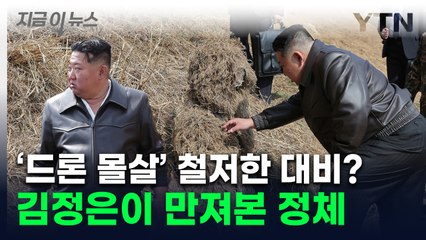 감쪽같이 숨은 북한군 특수부대...김정은, 가까이 다가가더니 [지금이뉴스]  / YTN