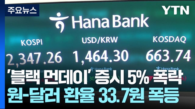 '블랙 먼데이' 증시 5% 폭락...원-달러 환율 33.7원 폭등 / YTN