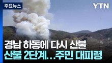 하동 산불 2단계 발령...주민 대피령 / YTN