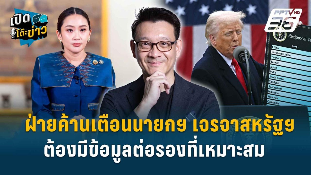 Highlight | ฝ่ายค้านเตือนนายกฯ เจรจาสหรัฐฯ  ต้อ...