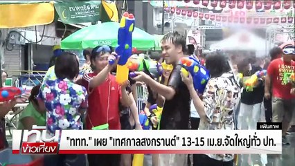 "คมนาคม" เตรียมพร้อมการเดินทางช่วงสงกรานต์  | เนชั่นทันเที่ยง | 7 เม.ย. 68 | PART 3