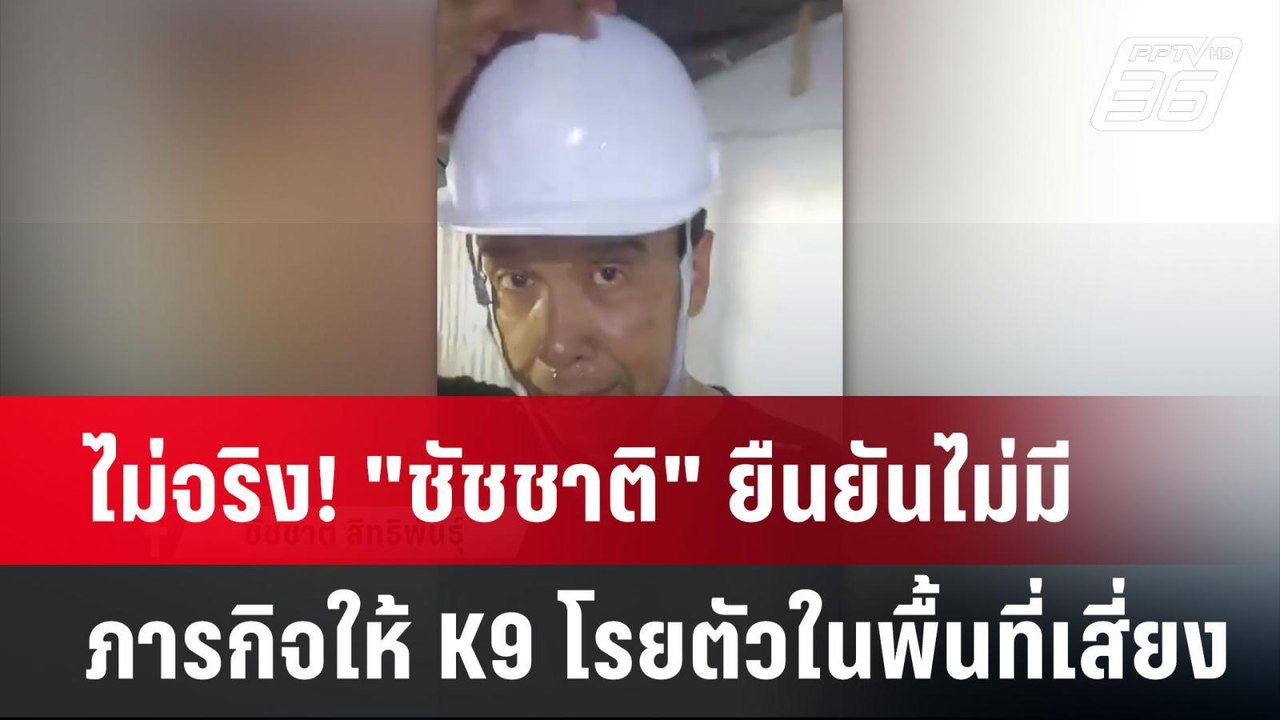ไม่จริง! "ชัชชาติ" ยืนยันไม่มีภารกิจให้ K9 โรยต...