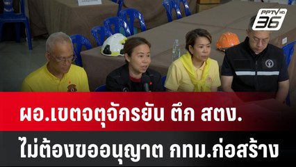 ผอ.เขตจตุจักรยัน ตึก สตง.ไม่ต้องขออนุญาต กทม.ก่อสร้าง | เที่ยงทันข่าว | 7 เม.ย. 68