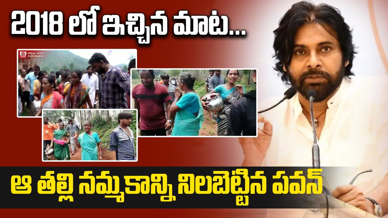 2018 లో ఇచ్చిన మాట...ఆ తల్లి నమ్మకాన్ని నిలబెట్టిన పవన్ | Pawan kalyan Vizag Tour | Filmibeat