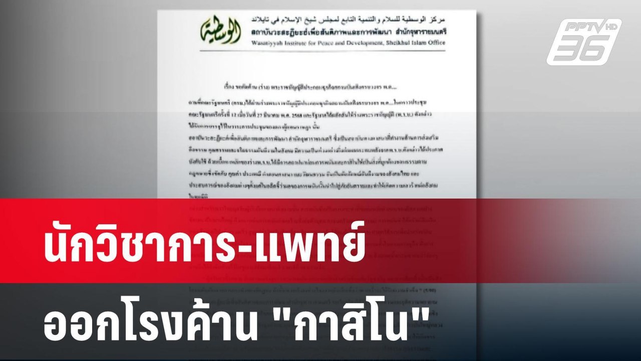 นักวิชาการ-แพทย์ ออกโรงค้าน "กาสิโน" | เที่ยงทั...