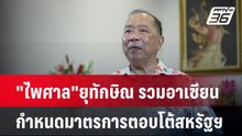 "ไพศาล"ยุทักษิณ รวมอาเซียนกำหนดมาตรการตอบโต้สหรัฐฯ | เที่ยงทันข่าว | 7 เม.ย. 68