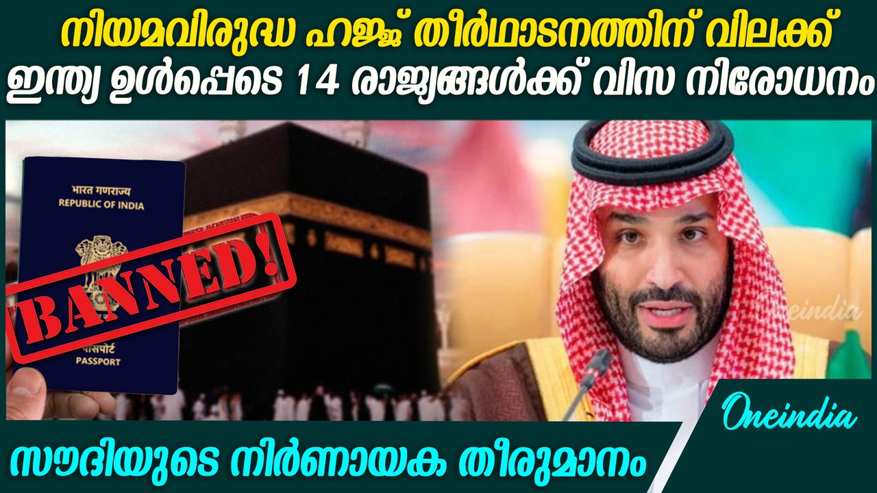 ഇന്ത്യക്കാര്‍ക്ക് വിസ നിരോധിച്ചു; ഒപ്പം 13 രാജ്യക്കാര്‍ക്കും | Saudi arabia ban visa for indians