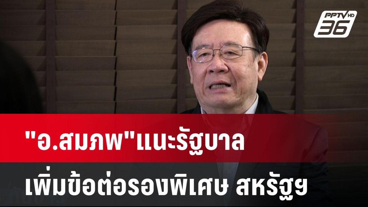 "อ.สมภพ"แนะรัฐบาลเพิ่มข้อต่อรองพิเศษ สหรัฐฯ | เ...