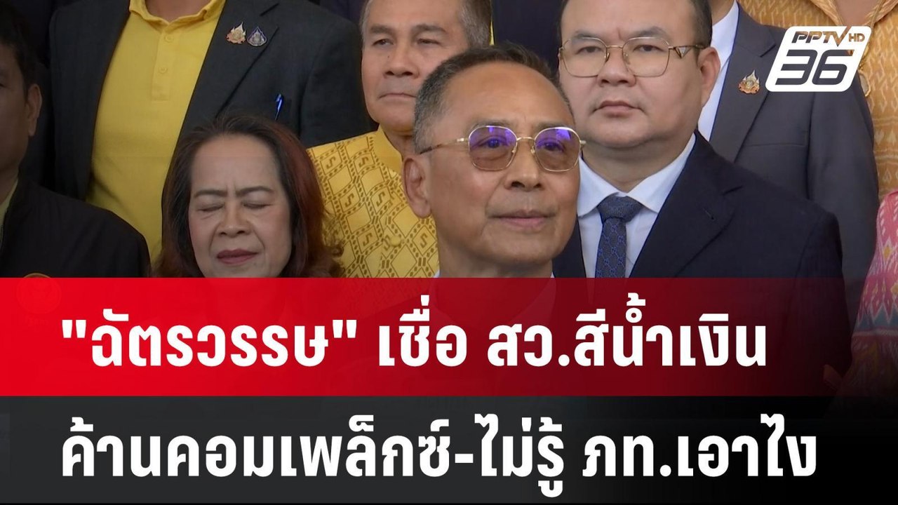 "ฉัตรวรรษ" เชื่อ สว.สีน้ำเงินค้านคอมเพล็กซ์-ไม่...