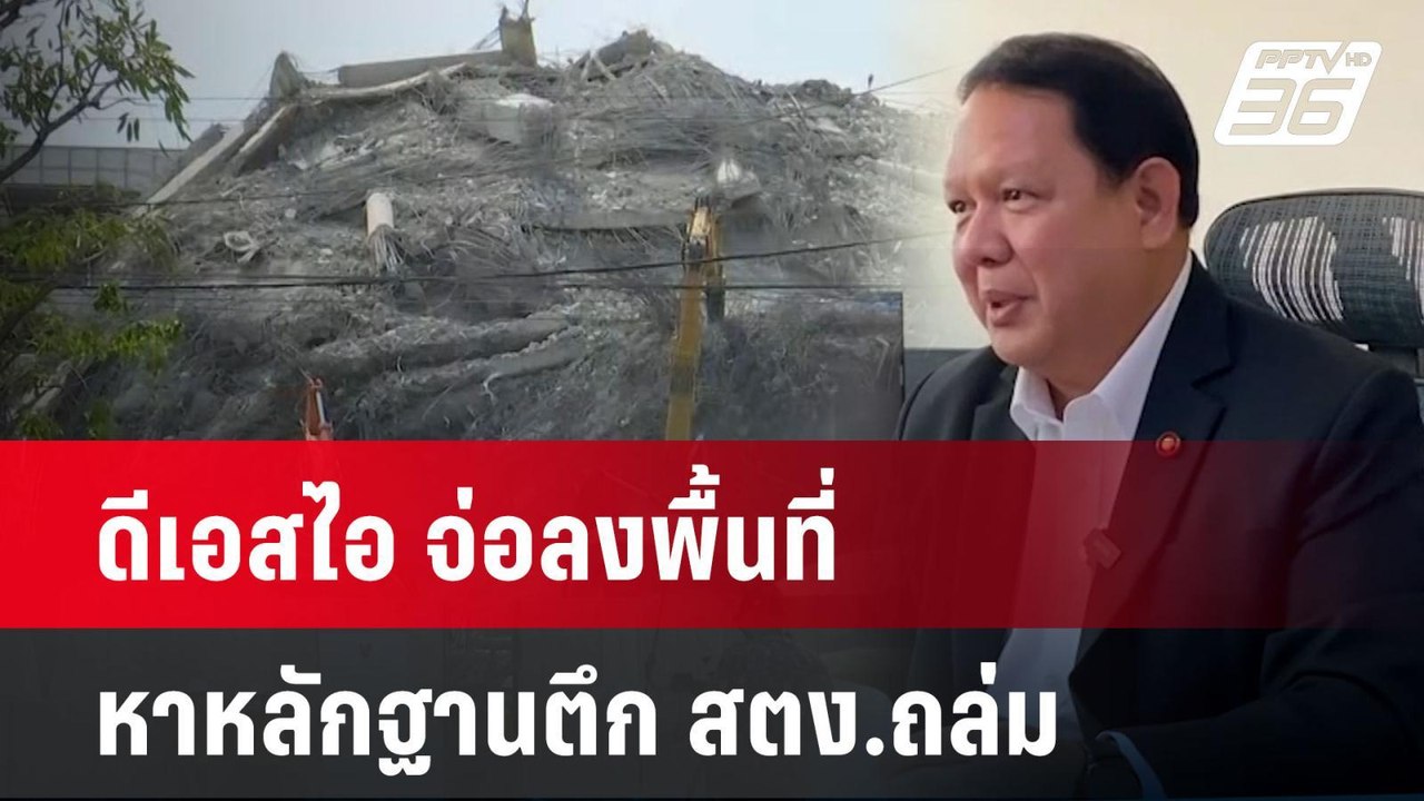 ดีเอสไอ จ่อลงพื้นที่หาหลักฐานตึก สตง.ถล่ม | เที...