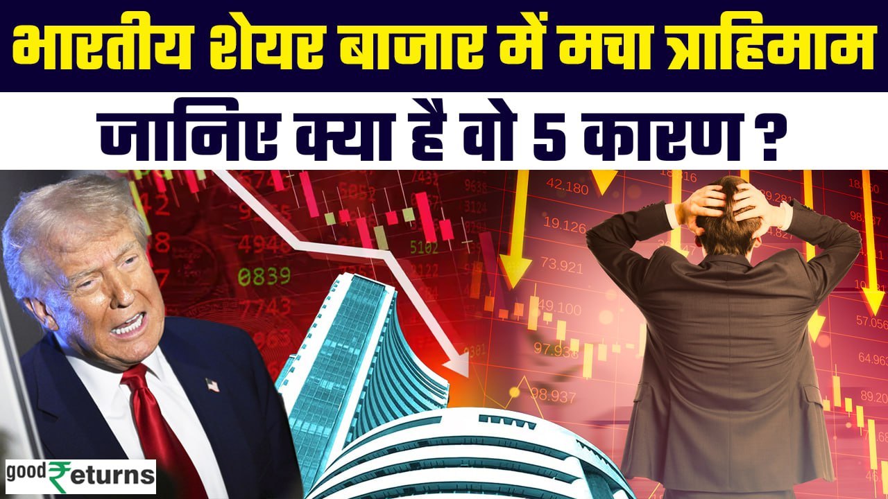 Stock Market Crash: Tariff War से कांपा शेयर बाजार, जानिए किन कारणों से लहूलुहान हुई मार्केट |