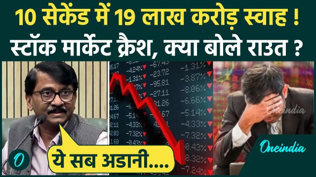 Share Market Crash: शेयर मार्केट में गिरावट, Sanjay Raut कैसे भड़के | Trump Tarrifs | वनइंडिया हिंदी