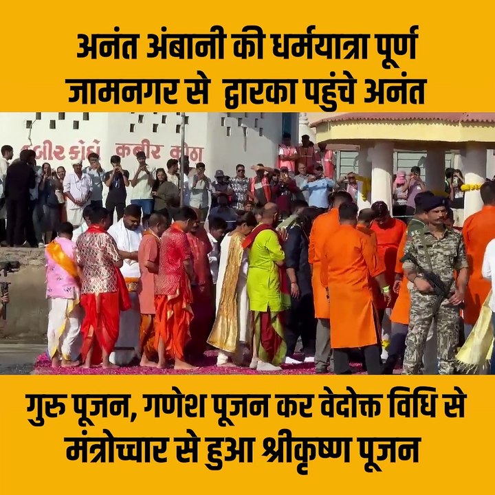 श्रीकृष्ण के चरणों में समर्पित अनंत अंबानी की पदयात्रा #AnantAmbani #NitaAmbani #RadhikaMerchant #Sanatani #SanataniSoul #Dwarkadhish #JaiShriKrishna