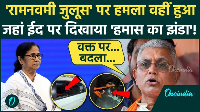 Ram Navami Violence: रामनवमी जुलूस पर हमला वहीं Eid पर दिखा हमास झंडा! | Mamata Banerjee | Kolkata