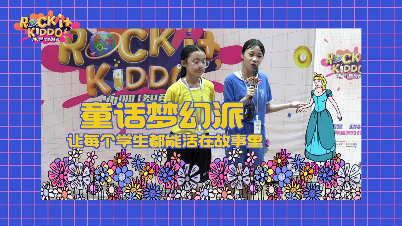 Rock it, Kiddo! 冲吧！智勇者 Special Highlights EP10: 我的梦想学校是……