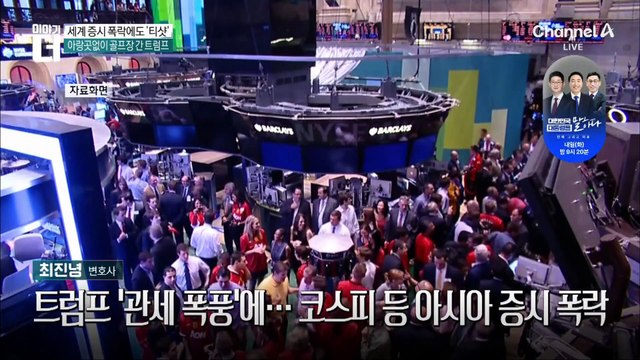 트럼프 ‘관세 폭풍’에…코스피 등 아시아 증시 폭락