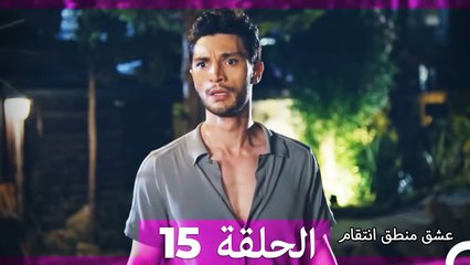 15 عشق منطق انتقام (الإصدار الطويل ) - Eishq Mantiq Antiqam (Arabic Dubbed)