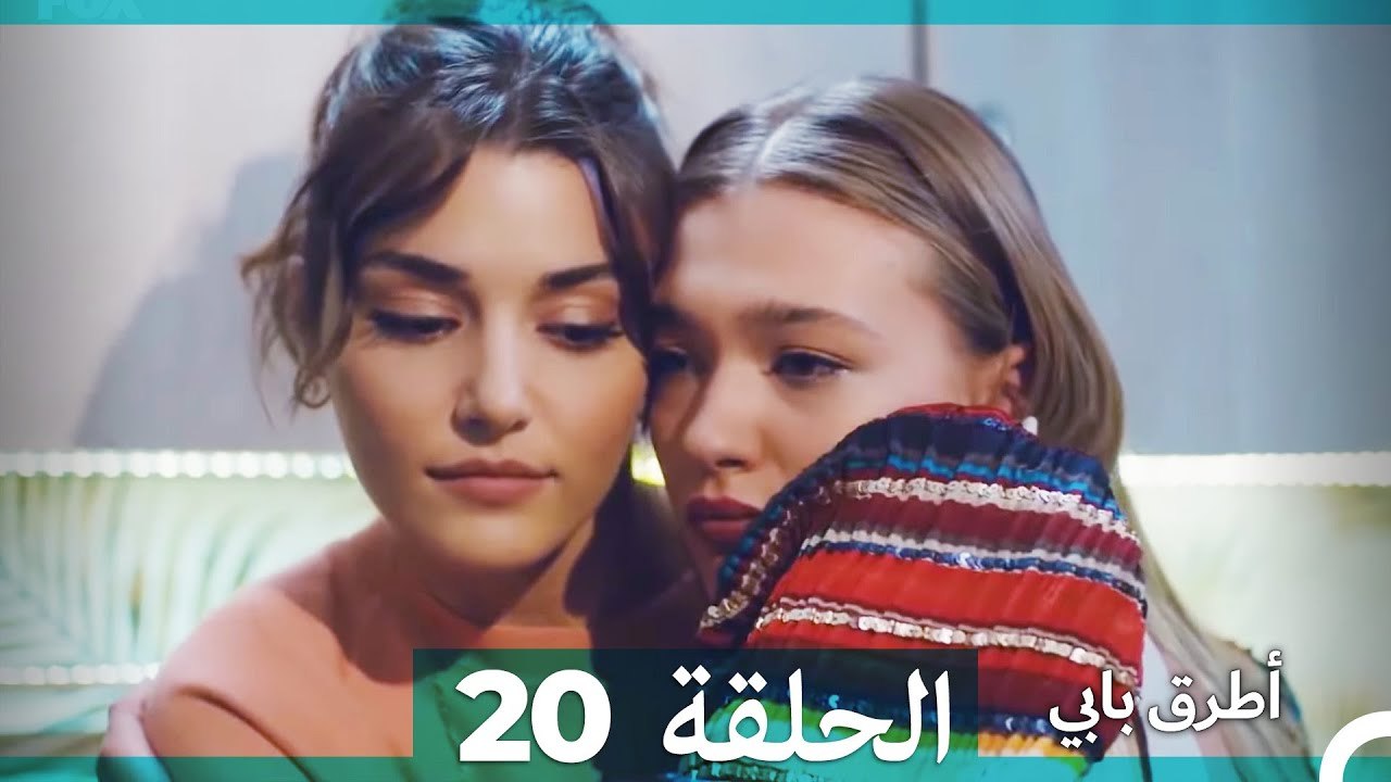 انت اطرق بابى الحلقة 20 (الإصدار الطويل)