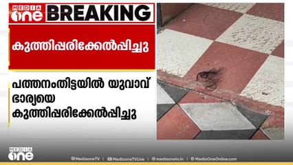 ഭാര്യയെ കുത്തി പരിക്കേൽപ്പിച്ച ഭർത്താവ് പിടിയിൽ; കാരണം കുടുംബ പ്രശ്നമെന്ന് നി​ഗമനം
