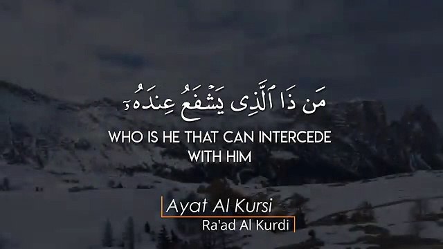 Ayat Al-Kursi _ آيَةَ الْكُرْسِيِّ _ Raad Mohammad al Kurdi _ رعد محمد الكردي