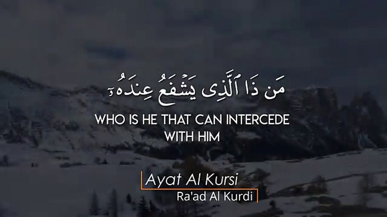 Ayat Al-Kursi _ آيَةَ الْكُرْسِيِّ _ Raad Mohammad al Kurdi _ رعد محمد الكردي