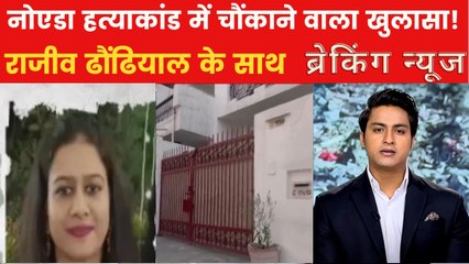 नोएडा के आसमा मर्डर में हुआ बड़ा खुलासा, ब्रेकिंग न्यूज़ में देखें पूरी खबर