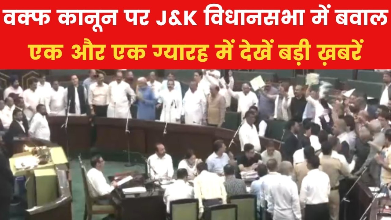 वक्फ कानून पर J&K विधानसभा में सियासी घमासान, द...