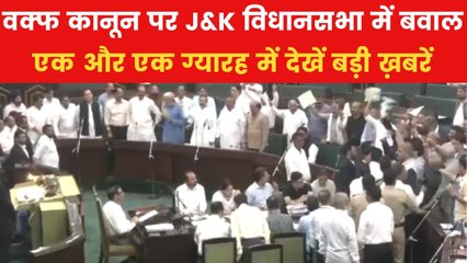 वक्फ कानून पर J&K विधानसभा में सियासी घमासान, देखें एक और एक ग्यारह