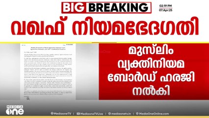 വഖഫ് നിയമഭേദഗതിക്കെതിരെ മുസ്‌ലിം വ്യക്തിനിയമ ബോർഡ്‌ സുപ്രിംകോടതിയിൽ ഹരജി നൽകി