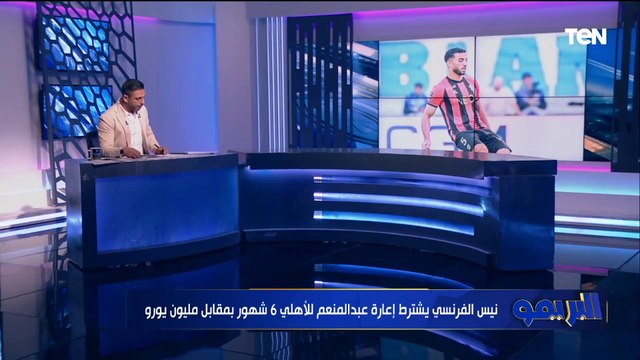 عودة محمد شريف وشروط نيس لعودة عبد المنعم للاهلي وأزمة كولر وتفاصيل غياب معلول .. مفاجآت جديدة