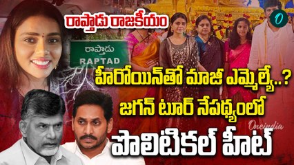 Heroine Sumaya Reddy  - రాప్తాడు రాజకీయంలోకి హీరోయిన్ ను లాగిన కూటమి | Oneindia Telugu