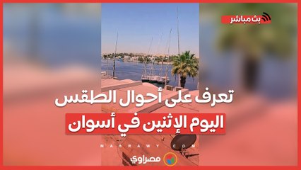 العظمى37.. تعرف على أحوال الطقس اليوم الإثنين في أسوان