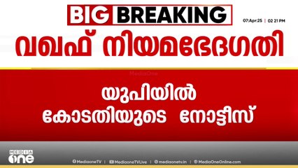 വഖഫ് നിയമത്തിനെതിരെ പ്രതിഷേധം; 2 ലക്ഷം രൂപയുടെ ബോണ്ട് കെട്ടിവയ്ക്കണമെന്ന് നോട്ടീസ്