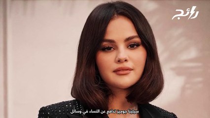 سلينا غوميز تدافع عن النساء في وسائل التواصل الاجتماعي!