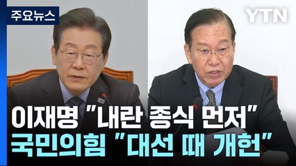 이재명 "내란 종식 먼저"...국민의힘 "개헌 동시투표 찬성" / YTN