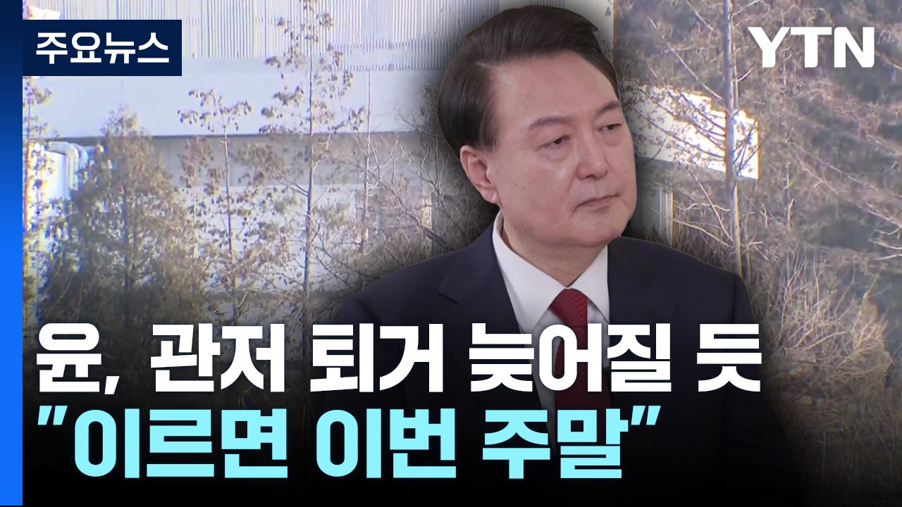 윤, 한남동 관저 퇴거 늦어질 듯..."이르면 이번 주말" / YTN