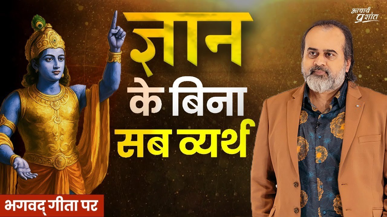बुरी है बिना ज्ञान की कामना, और बुरा है बिना ज्...