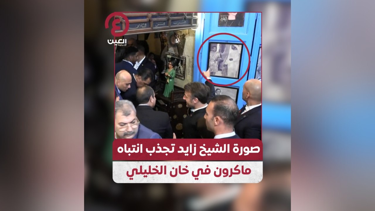 صورة الشيخ زايد تجذب انتباه ماكرون في خان خليلي