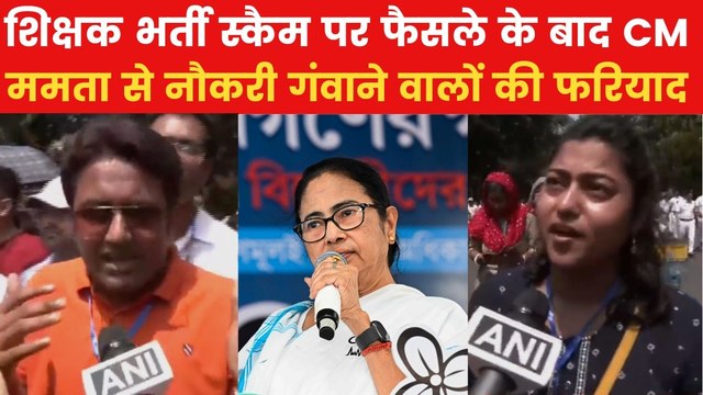 West Bengal Teacher Recruitment Scam: 'हमारा सब ले लिया...', बंगाल शिक्षक भर्ती घोटाले के पीड़ितों का छलका दर्द
